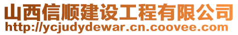 山西信順建設工程有限公司