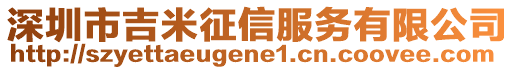 深圳市吉米征信服務(wù)有限公司