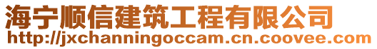 海宁顺信建筑工程有限公司