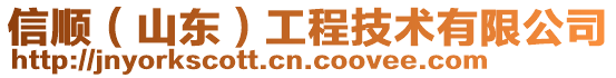 信顺（山东）工程技术有限公司