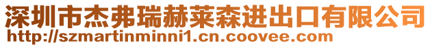 深圳市杰弗瑞赫萊森進出口有限公司