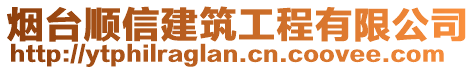 煙臺順信建筑工程有限公司