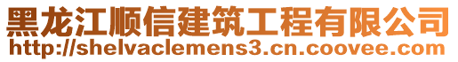 黑龍江順信建筑工程有限公司