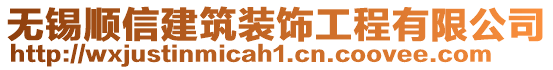 無(wú)錫順信建筑裝飾工程有限公司