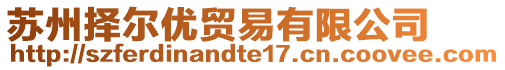 蘇州擇爾優(yōu)貿(mào)易有限公司