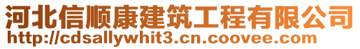 河北信順康建筑工程有限公司