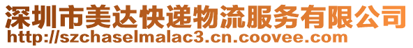 深圳市美達快遞物流服務有限公司