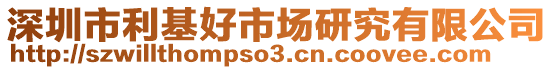 深圳市利基好市場研究有限公司