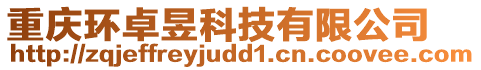 重慶環(huán)卓昱科技有限公司