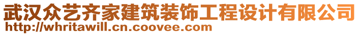 武漢眾藝齊家建筑裝飾工程設(shè)計有限公司