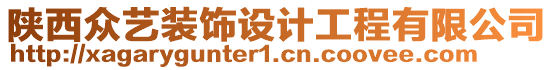 陜西眾藝裝飾設(shè)計工程有限公司