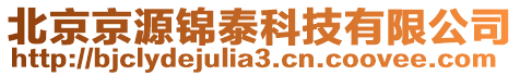 北京京源锦泰科技有限公司