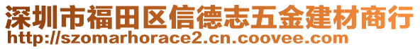 深圳市福田区信德志五金建材商行