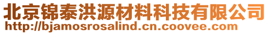 北京錦泰洪源材料科技有限公司