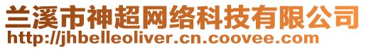 蘭溪市神超網(wǎng)絡(luò)科技有限公司