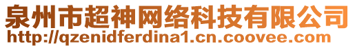 泉州市超神網(wǎng)絡(luò)科技有限公司