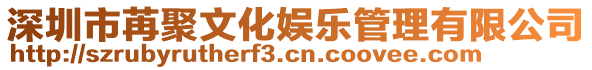 深圳市苒聚文化娛樂管理有限公司