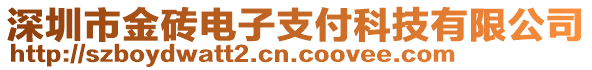 深圳市金磚電子支付科技有限公司