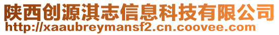 陕西创源淇志信息科技有限公司