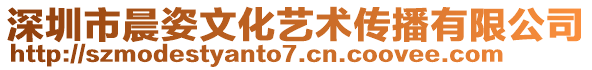 深圳市晨姿文化艺术传播有限公司