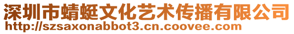 深圳市蜻蜓文化藝術(shù)傳播有限公司