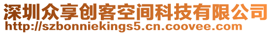 深圳眾享創(chuàng)客空間科技有限公司