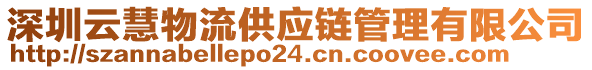 深圳云慧物流供應鏈管理有限公司