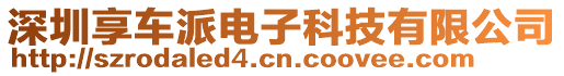 深圳享車派電子科技有限公司