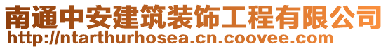 南通中安建筑裝飾工程有限公司