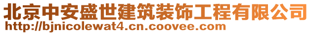 北京中安盛世建筑裝飾工程有限公司