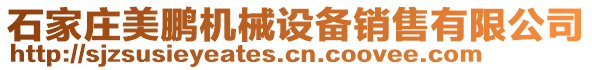 石家莊美鵬機(jī)械設(shè)備銷售有限公司