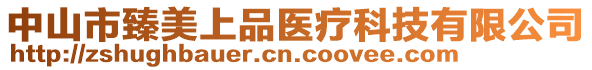 中山市臻美上品醫(yī)療科技有限公司