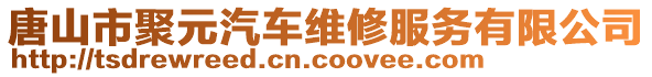 唐山市聚元汽车维修服务有限公司