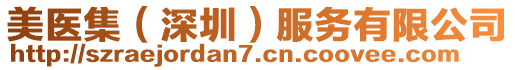 美醫(yī)集（深圳）服務(wù)有限公司