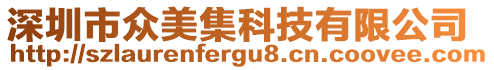 深圳市眾美集科技有限公司