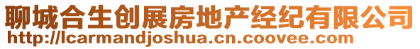 聊城合生創(chuàng)展房地產(chǎn)經(jīng)紀(jì)有限公司