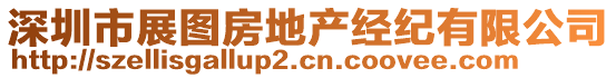 深圳市展圖房地產(chǎn)經(jīng)紀(jì)有限公司