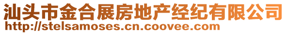 汕頭市金合展房地產(chǎn)經(jīng)紀(jì)有限公司