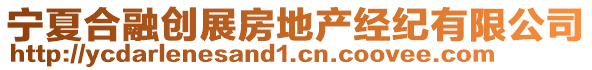 寧夏合融創(chuàng)展房地產(chǎn)經(jīng)紀(jì)有限公司