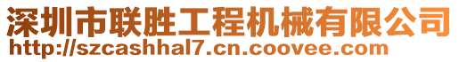 深圳市聯(lián)勝工程機(jī)械有限公司