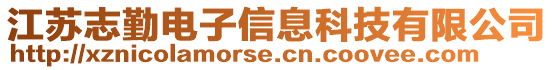 江蘇志勤電子信息科技有限公司