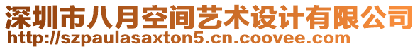 深圳市八月空間藝術(shù)設(shè)計有限公司