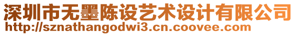 深圳市无墨陈设艺术设计有限公司