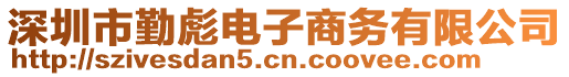 深圳市勤彪電子商務(wù)有限公司