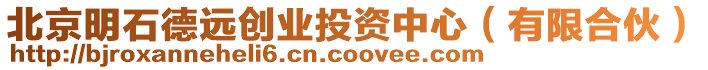 北京明石德遠(yuǎn)創(chuàng)業(yè)投資中心（有限合伙）