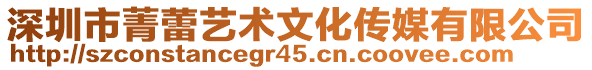 深圳市菁蕾艺术文化传媒有限公司