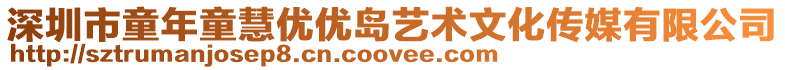 深圳市童年童慧优优岛艺术文化传媒有限公司