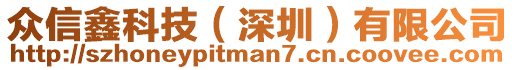 眾信鑫科技（深圳）有限公司