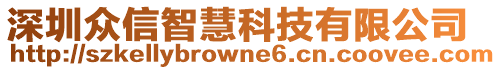 深圳眾信智慧科技有限公司