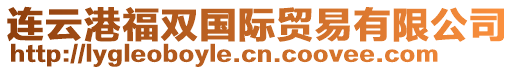 連云港福雙國(guó)際貿(mào)易有限公司